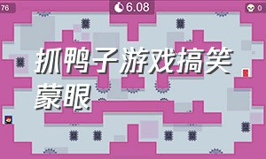 抓鸭子游戏搞笑蒙眼