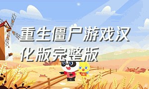 重生僵尸游戏汉化版完整版