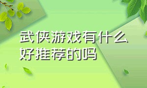 武侠游戏有什么好推荐的吗