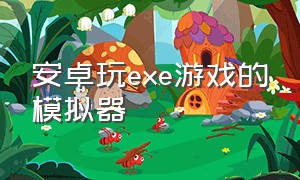 安卓玩exe游戏的模拟器