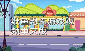 纸鱼恐怖游戏视频中文版
