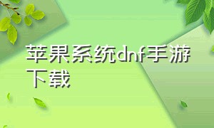 苹果系统dnf手游下载