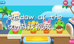 shadow of the sun游戏视频