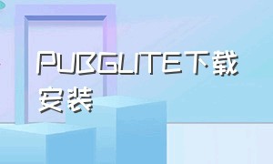 PUBGLITE下载安装