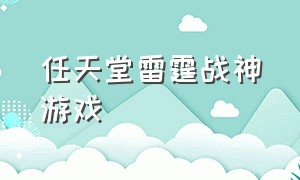 任天堂雷霆战神游戏（任天堂雷霆战神游戏怎么样）