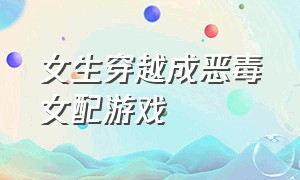 女生穿越成恶毒女配游戏