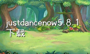 justdancenow5.8.1下载