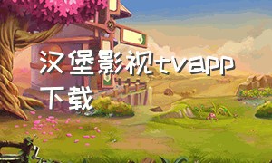 汉堡影视tvapp下载