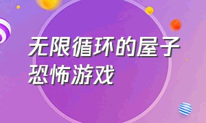 无限循环的屋子恐怖游戏