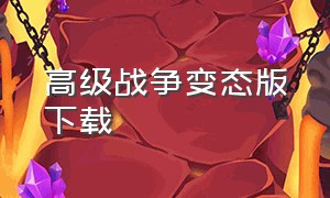 高级战争变态版下载（高级战争修改版）