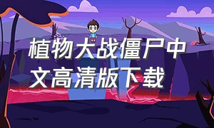 植物大战僵尸中文高清版下载