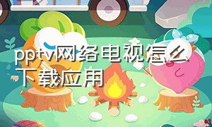 pptv网络电视怎么下载应用