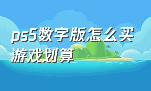 ps5数字版怎么买游戏划算