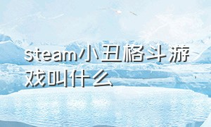 steam小丑格斗游戏叫什么