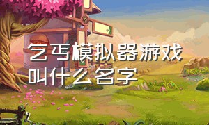 乞丐模拟器游戏叫什么名字