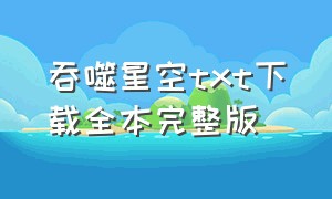 吞噬星空txt下载全本完整版