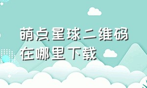 萌点星球二维码在哪里下载