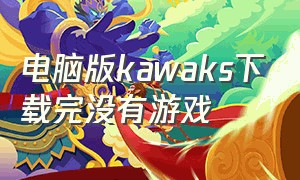 电脑版kawaks下载完没有游戏