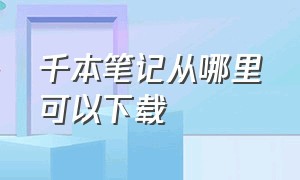 千本笔记从哪里可以下载