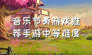 音乐节奏游戏推荐手游中等难度