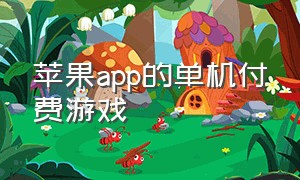 苹果app的单机付费游戏