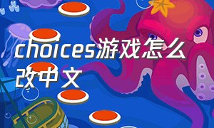 choices游戏怎么改中文