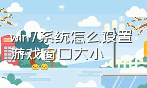 win7系统怎么设置游戏窗口大小