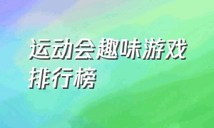 运动会趣味游戏排行榜