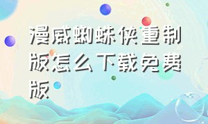 漫威蜘蛛侠重制版怎么下载免费版