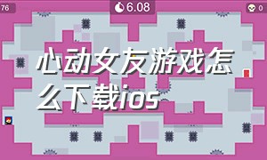 心动女友游戏怎么下载ios