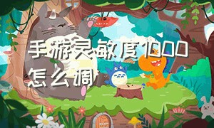 手游灵敏度1000怎么调