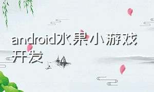 android水果小游戏开发（android游戏开发教程）