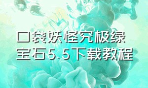 口袋妖怪究极绿宝石5.5下载教程