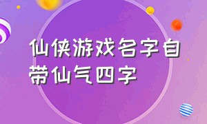 仙侠游戏名字自带仙气四字