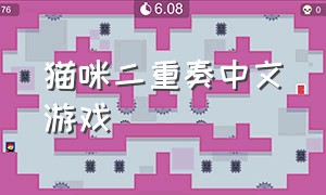 猫咪二重奏中文游戏