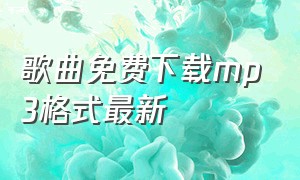 歌曲免费下载mp3格式最新