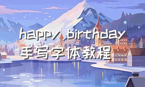 happy birthday手写字体教程