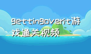 gettingoverit游戏通关视频