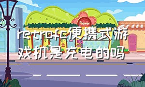 retrofc便携式游戏机是充电的吗