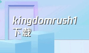 kingdomrush1下载