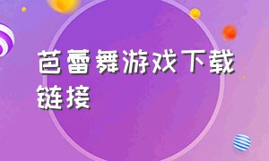 芭蕾舞游戏下载链接