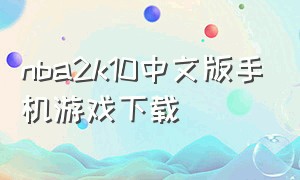 nba2k10中文版手机游戏下载