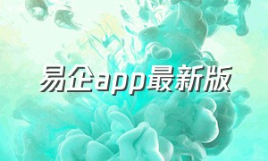 易企app最新版