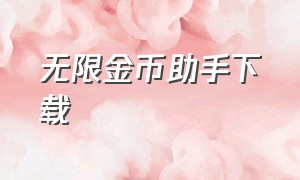 无限金币助手下载（无限金币无限钻石破解版游戏大全）