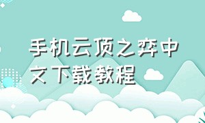 手机云顶之弈中文下载教程