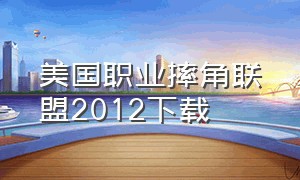 美国职业摔角联盟2012下载