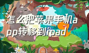 怎么把苹果手机app转移到ipad