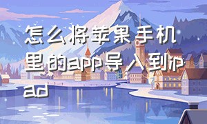 怎么将苹果手机里的app导入到ipad