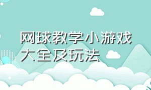 网球教学小游戏大全及玩法