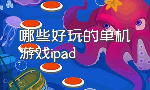 哪些好玩的单机游戏ipad